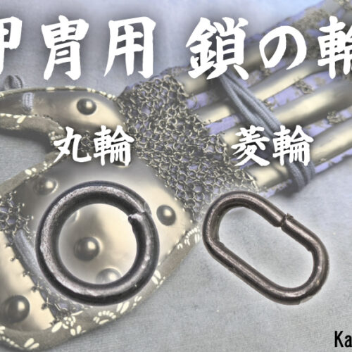 甲冑制作用　鎖の輪　丸輪　菱輪
