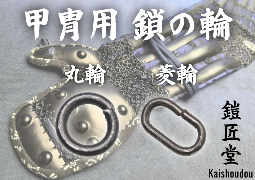 甲冑制作用 鎖の輪 丸輪 菱輪