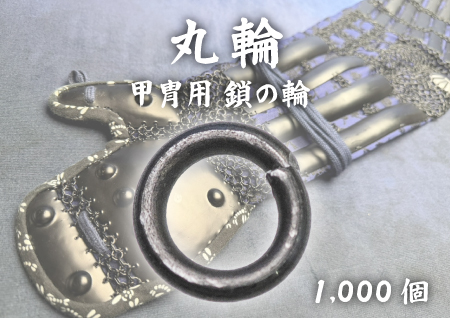 甲冑制作用 鎖の輪 丸輪