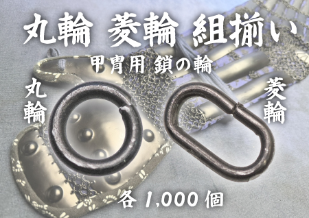 甲冑制作用 鎖の輪 丸輪 菱輪組揃い
