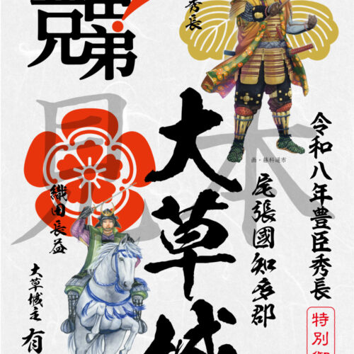 大草城豊臣秀長特別御城印（和紙版・大河ドラマ「豊臣兄弟！」ロゴライセンス御城印）