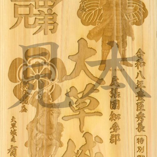 大草城豊臣秀長特別御城印（愛知県産ヒノキ版・大河ドラマ「豊臣兄弟！」ロゴライセンス御城印）