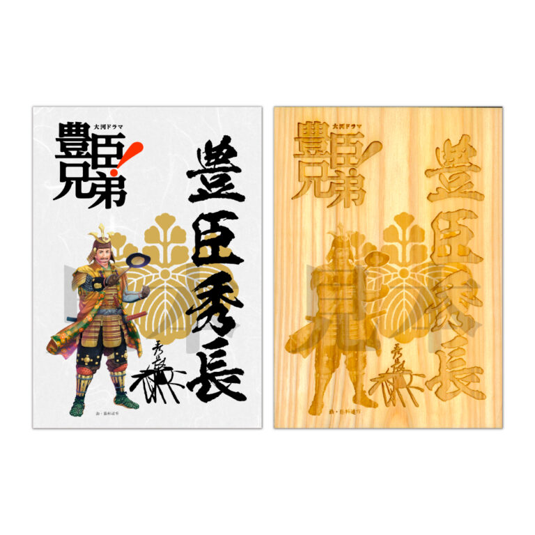 豊臣秀長 武将印セット（大河ドラマ「豊臣兄弟！」ロゴライセンス武将印）
