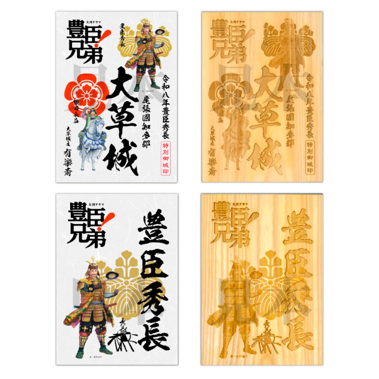 大草城豊臣秀長特別御城印+武将印4種セット（大河ドラマ「豊臣兄弟！」ロゴライセンス御城印）