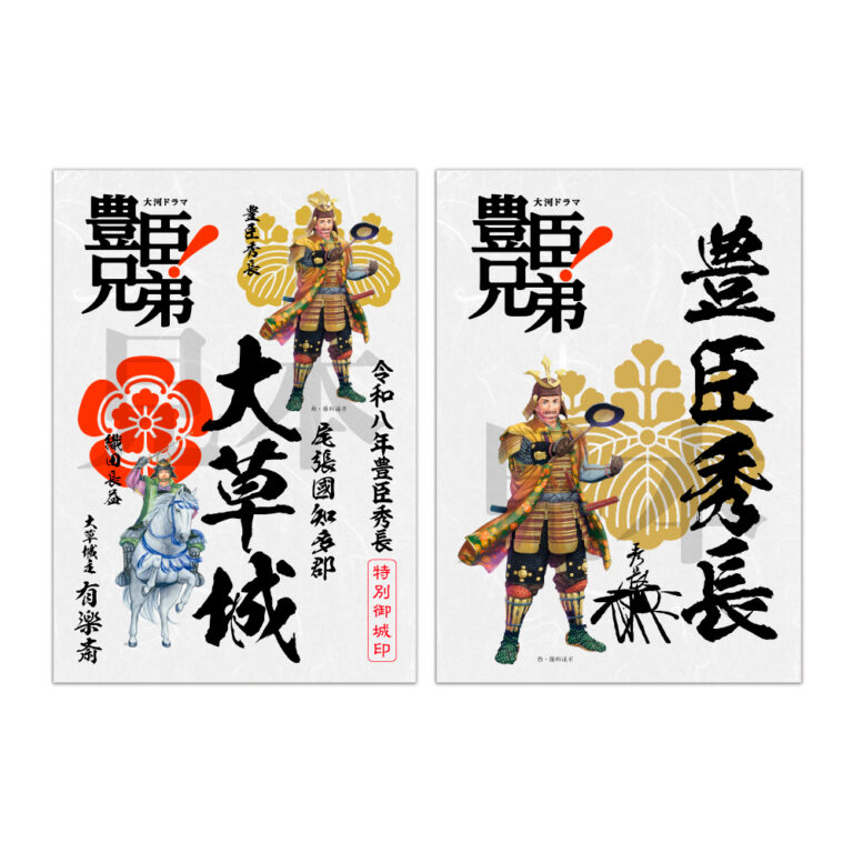 和紙版大草城豊臣秀長特別御城印+武将印セット(大河ドラマ「豊臣兄弟!」ロゴライセンス御城印)