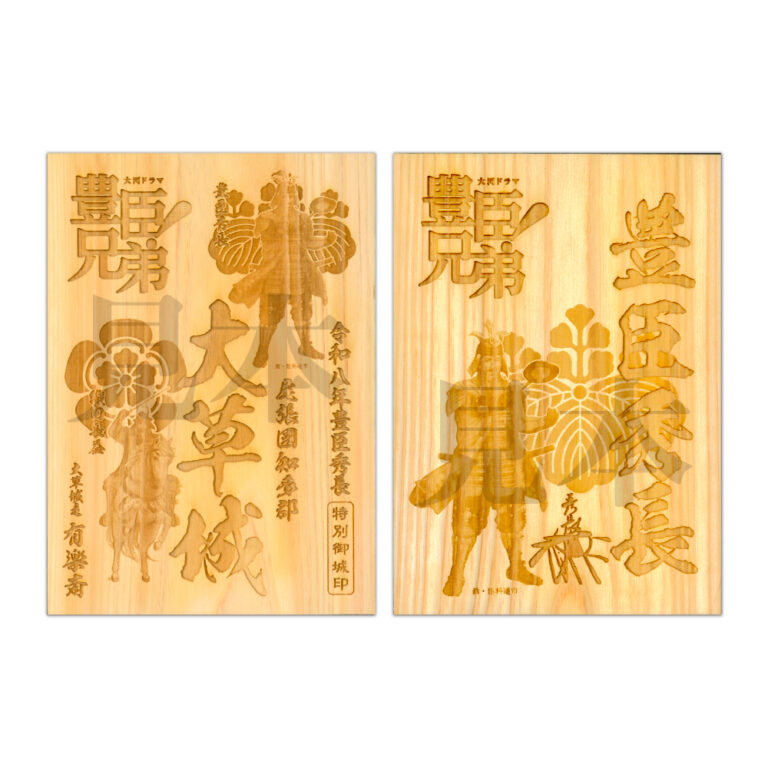 愛知県産ヒノキ版大草城豊臣秀長特別御城印+武将印セット（大河ドラマ「豊臣兄弟！」ロゴライセンス御城印）