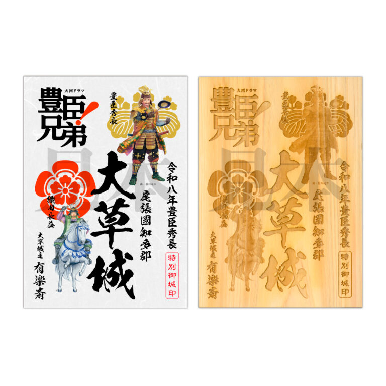 大草城豊臣秀長特別御城印セット(大河ドラマ「豊臣兄弟!」ロゴライセンス御城印)